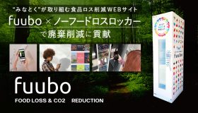 みなとくが取り組む食品ロス削減WEBサイト 「fuubo」×NFLロッカーで廃棄削減に貢献