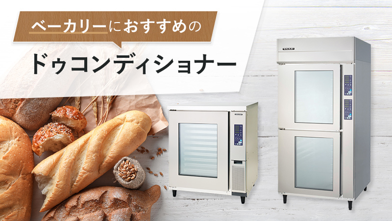 ベーカリーにおすすめのドゥコンディショナー - 業務用冷蔵庫  