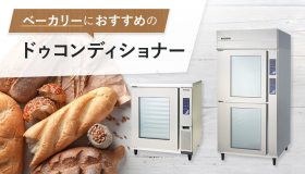 ベーカリーにおすすめのドゥコンディショナー