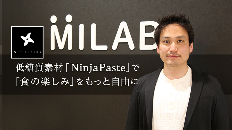 低糖質素材「NinjaPaste」で「食の楽しみ」をもっと 自由に