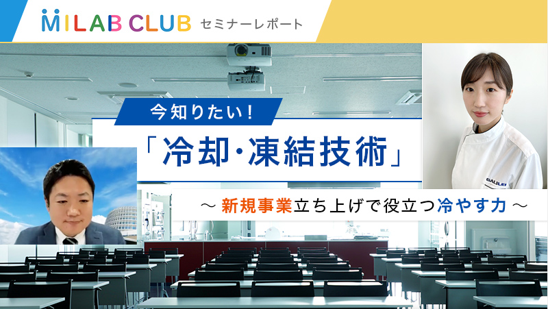 今知りたい！「冷却・凍結技術」 ～新規事業立ち上げで役立つ冷やす力～