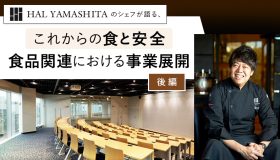 【後編】HAL YAMASHITAのシェフが語る、 「これからの食と安全 食品関連における事業展開」