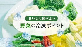 おいしく食べよう 野菜の冷凍ポイント