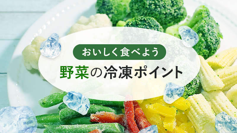おいしく食べよう 野菜の冷凍ポイント