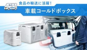 食品の輸送に活躍！車載コールドボックス