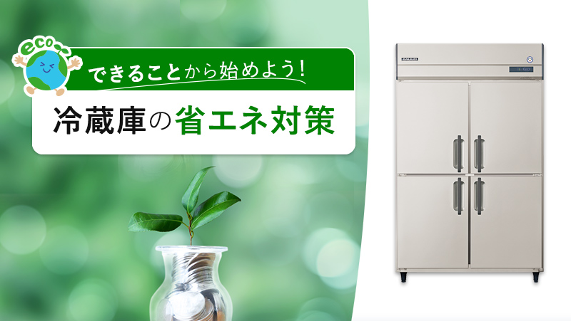 できることから始めよう!冷蔵庫の省エネ対策