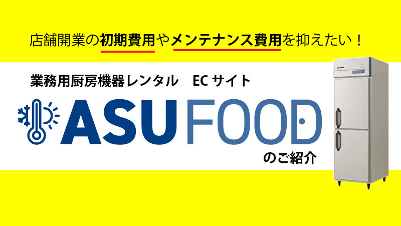 開業資金にお悩みの方必見！業務用厨房機器レンタルASUFOODのご紹介 