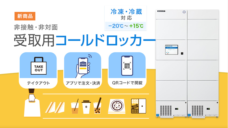 テイクアウトやネットスーパーに！受取用コールドロッカー