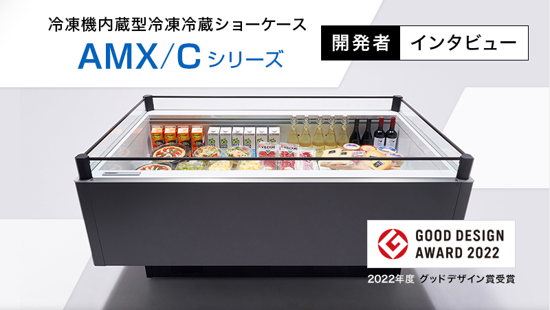 グッドデザイン賞受賞！冷凍機内蔵型冷凍冷蔵ショーケース AMX/C  