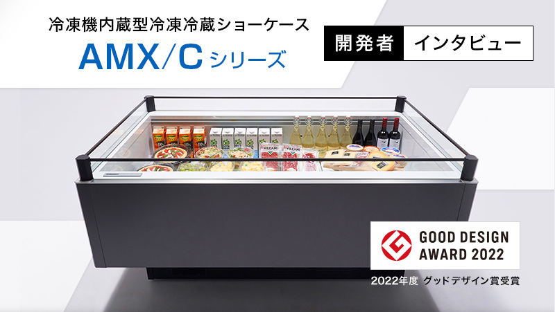 グッドデザイン賞受賞！冷凍機内蔵型冷凍冷蔵ショーケース AMX/C ...