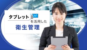 タブレットを活用した衛生管理