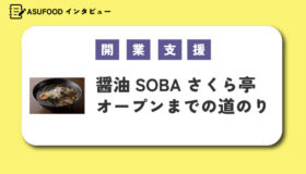 コロナ渦での挑戦！「醤油SOBAさくら亭」開業までの道のり