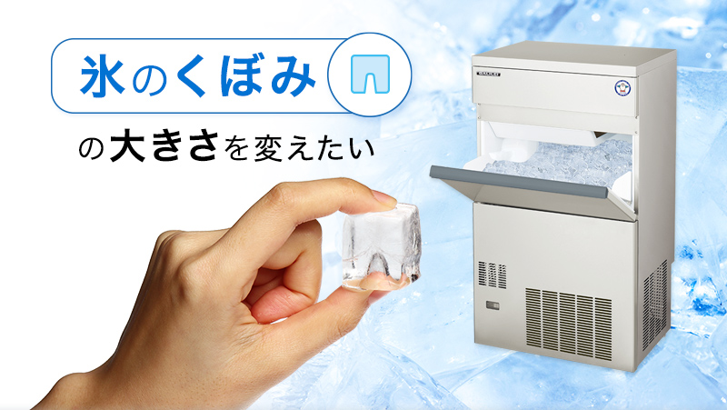 フクシマ福島業務用製氷機FIC-A25KT （氷のくぼみの大きさを変えたい 