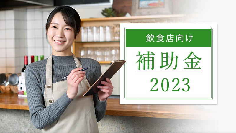 2023年度版 飲食店向け補助金