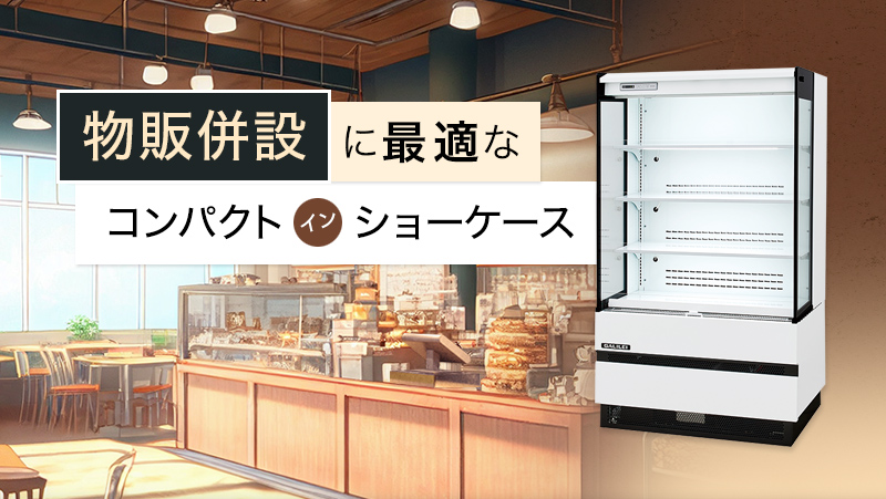 物販併設に最適なコンパクトインショーケース - 業務用冷蔵庫・厨房 
