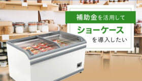 補助金を活用してショーケースを導入したい