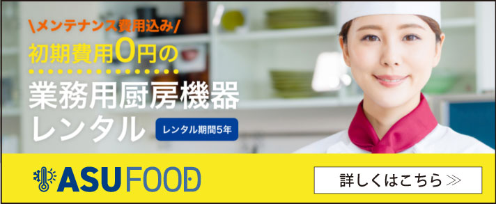 ASUFOODはこちら