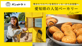 焼きたてのパンを専用ロッカーからお客様へ愛知県の人気ベーカリー