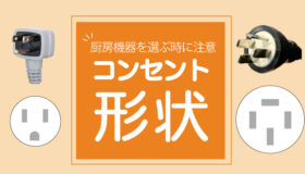 厨房機器を選ぶ時に注意してほしいコンセント形状