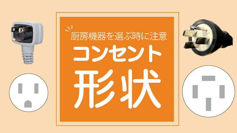 厨房機器を選ぶ時に注意してほしいコンセント形状