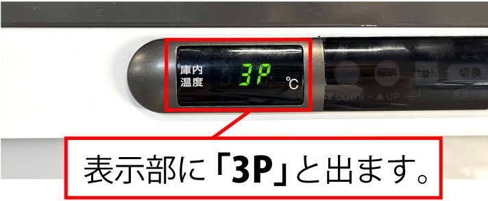 表示部に3Pと出ます