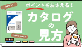 ポイントをおさえよう！業務用冷蔵庫のカタログの見方