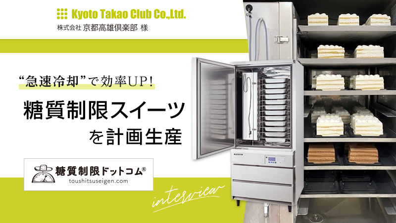 急速冷却で効率UP!糖質制限スイーツを計画生産