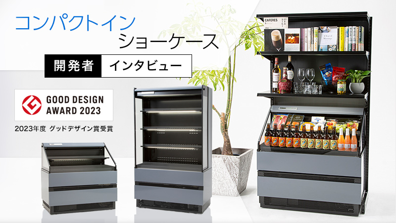 グッドデザイン賞受賞！コンパクトインショーケース 開発者 