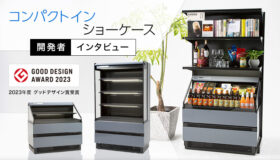 グッドデザイン賞受賞！コンパクトインショーケース 開発者インタビュー