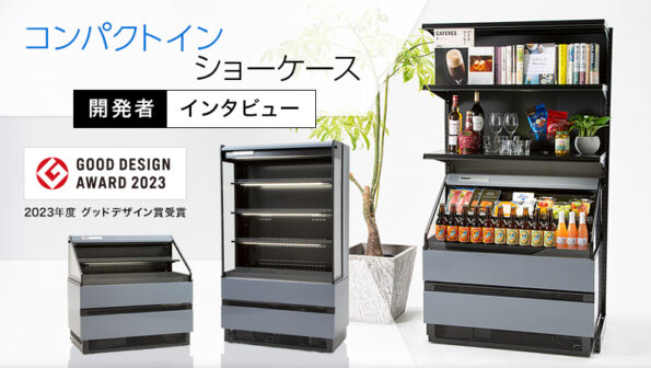 グッドデザイン賞受賞！コンパクトインショーケース 開発者インタビュー
