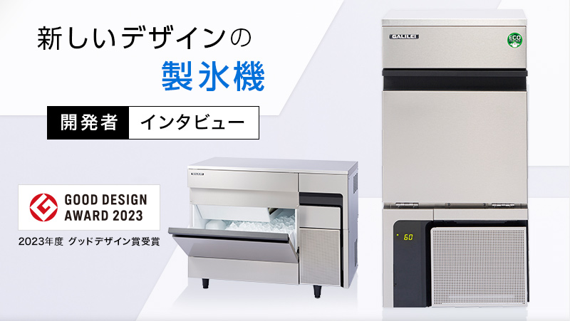 グッドデザイン賞受賞！新しいデザインの製氷機 開発者インタビュー