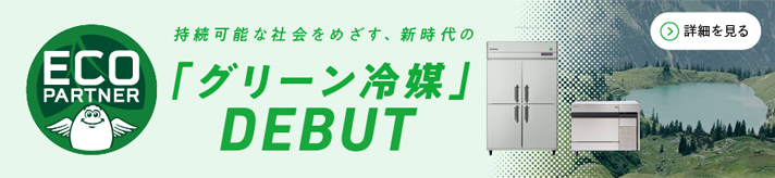 持続可能な社会をめざす、 新時代の「グリーン冷媒」