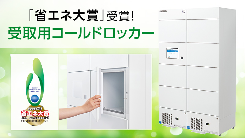 省エネ大賞受賞!受取用コールドロッカー