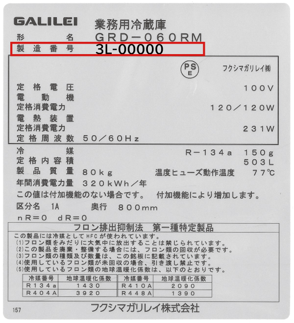 いつ作られたの？製造年月確認方法 - 業務用冷蔵庫・厨房機器お役立ち 
