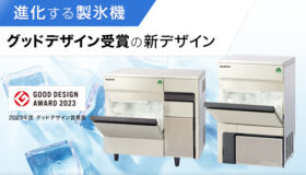 進化する製氷機<br />グッドデザイン受賞の新デザイン