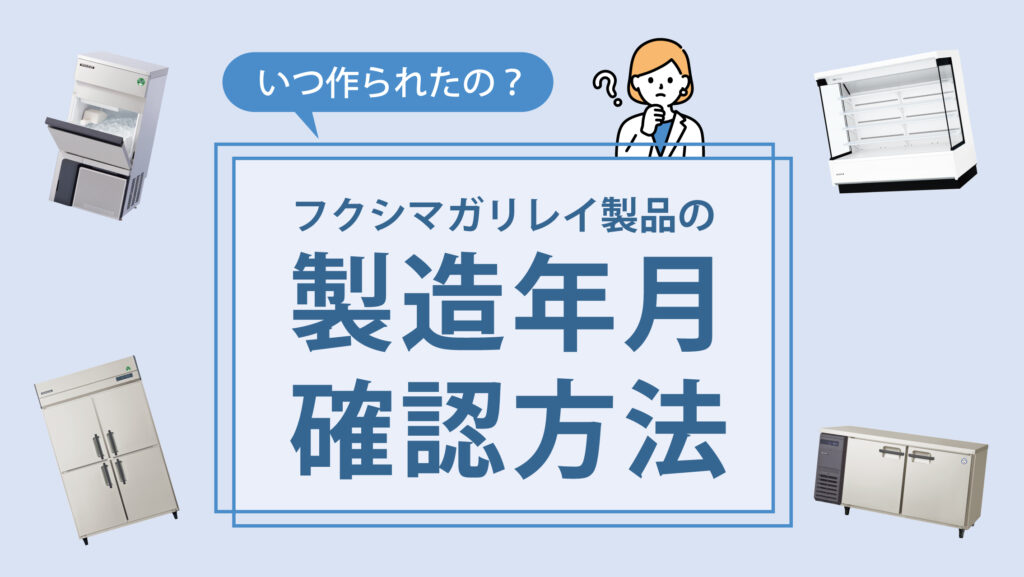 いつ作られたの？製造年月確認方法