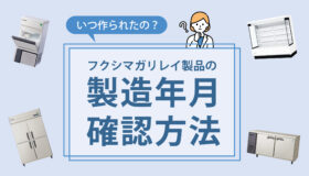 いつ作られたの？製造年月確認方法