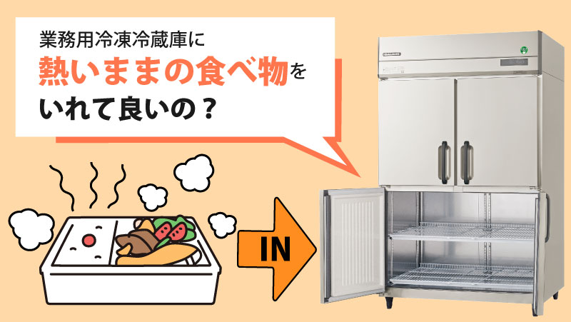 業務用冷蔵庫に熱いものを入れても大丈夫?