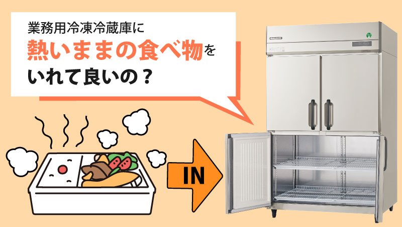 業務用冷蔵庫に熱いものを入れても大丈夫？