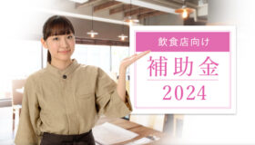 2024年度版　飲食店向け補助金