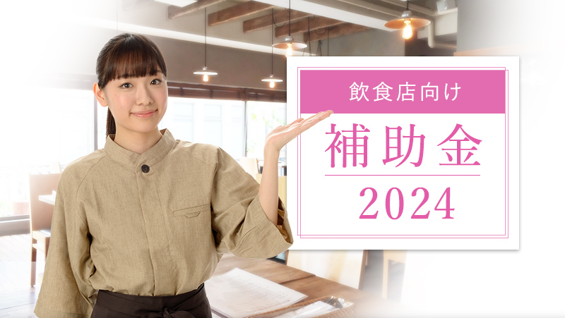 2024年度版　飲食店向け補助金