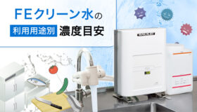 FEクリーン水の利用用途別の濃度目安を知りたい！