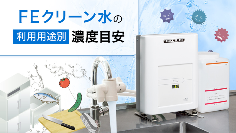 FEクリーン水の利用用途別の濃度目安を知りたい！
