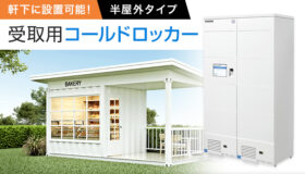 軒下に設置可能！<br />半屋外タイプの受取用コールドロッカー登場