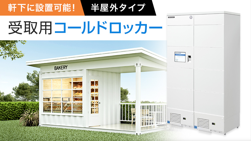 軒下に設置可能！<br />半屋外タイプの受取用コールドロッカー登場