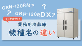 冷蔵庫の違いを教えてほしい