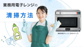 業務用電子レンジの清掃方法