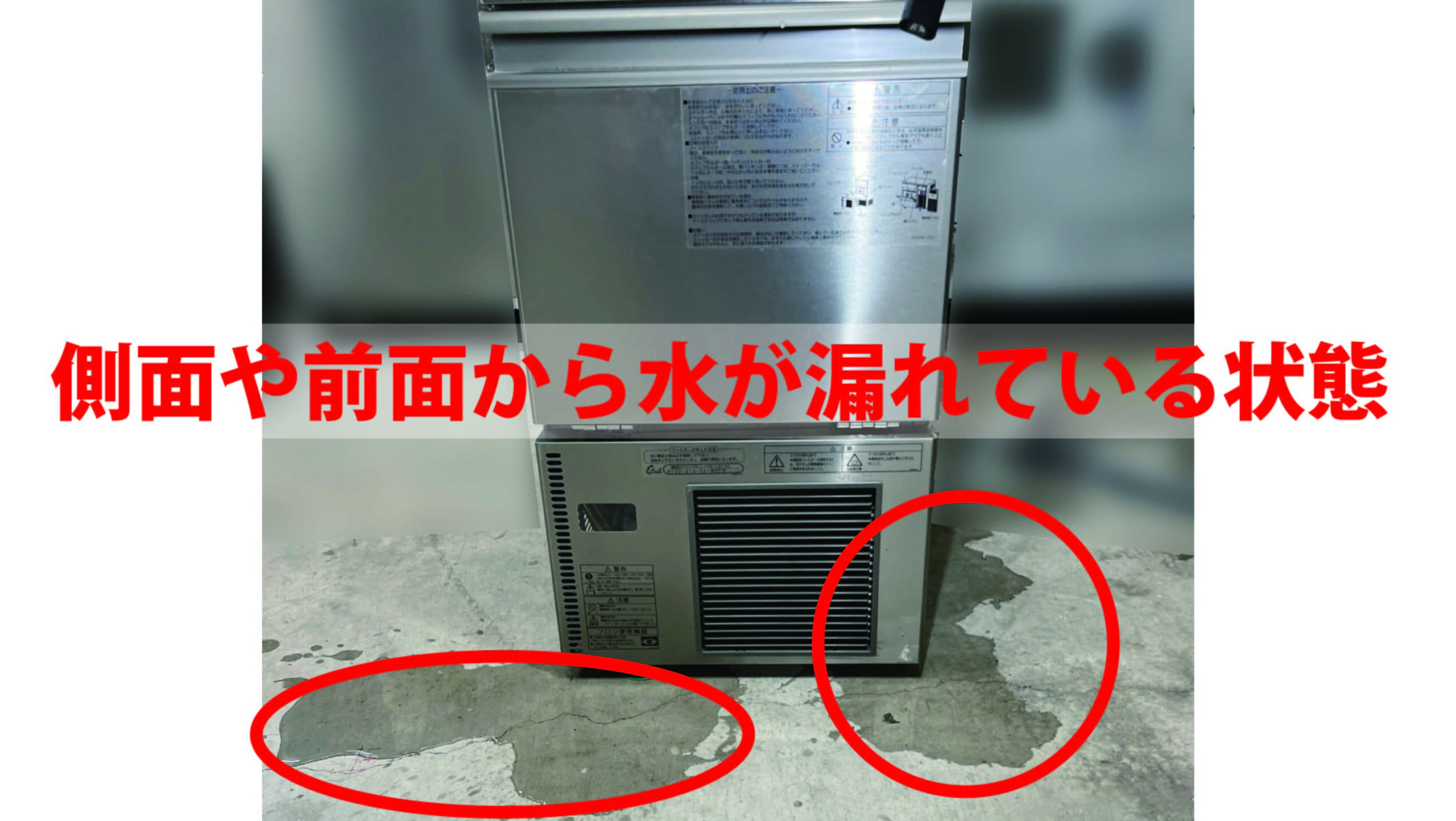 側面や前面から水が漏れている状態