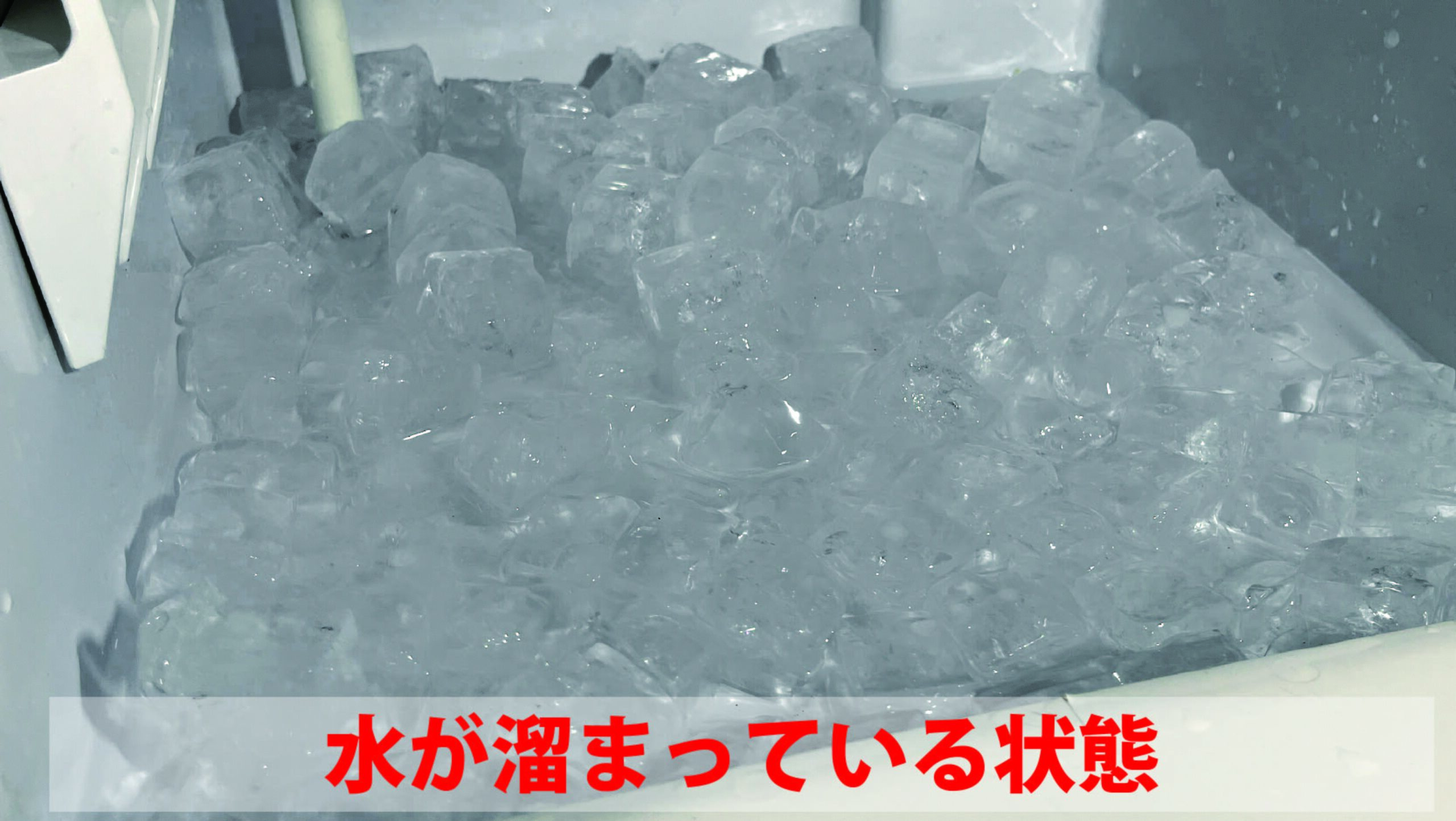 水が溜まっている状態
