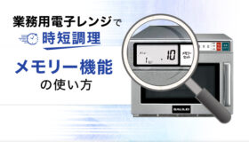 業務用電子レンジで時短調理！メモリー機能の使い方